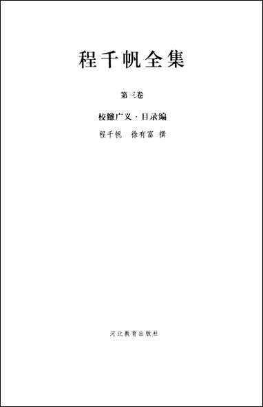 [下载][程千帆全集]第三卷_校雠广义目录编程千帆徐有富_河北教育出版社.pdf