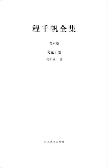 [下载][程千帆全集]第六卷_文论十笺程千帆徐有富_河北教育出版社.pdf