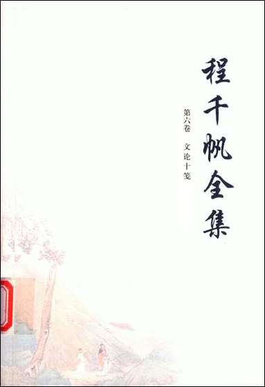 [下载][程千帆全集]第七卷_闲堂文薮程千帆_河北教育出版社.pdf