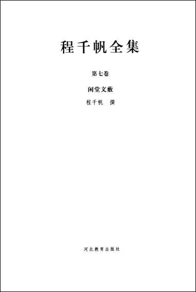 [下载][程千帆全集]第七卷_闲堂文薮程千帆_河北教育出版社.pdf