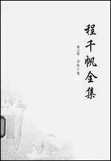 [下载][程千帆全集]第七卷_闲堂文薮程千帆_河北教育出版社.pdf