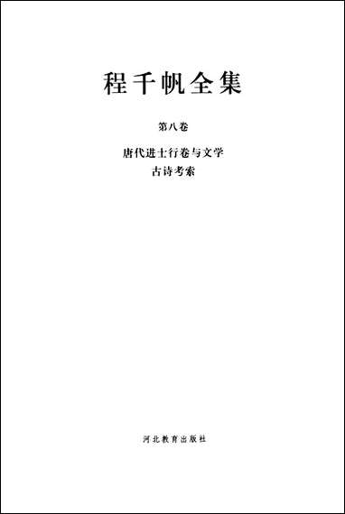 [下载][程千帆全集]第八卷_唐代进士行_卷与文学古诗考索程千帆_河北教育出版社.pdf