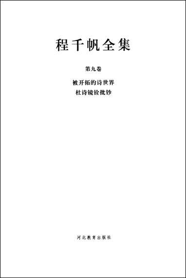 [下载][程千帆全集]第九卷_被开拓的诗世界杜镜铨批钞_卷一卷二十程千帆莫砺锋张宏生_河北教育出版社.pdf