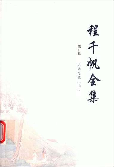 [下载][程千帆全集]第十卷_古诗今选上程千帆沉祖棻_河北教育出版社.pdf