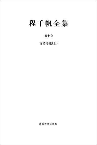 [下载][程千帆全集]第十卷_古诗今选上程千帆沉祖棻_河北教育出版社.pdf