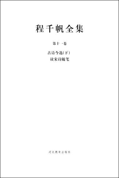 [下载][程千帆全集]第十一卷_古诗今选下读宋诗随笔程千帆沉祖棻_河北教育出版社.pdf