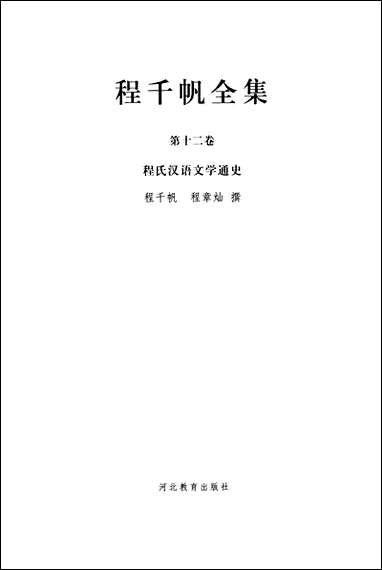 [下载][程千帆全集]第十二卷_程氏汉语文学通史程千帆程章灿_河北教育出版社.pdf