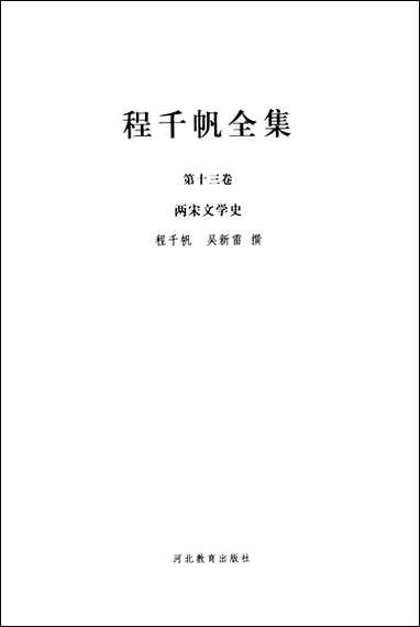 [下载][程千帆全集]第十三卷_两宋文学史程千帆吴新雷_河北教育出版社.pdf