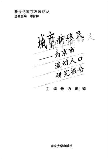 [下载][城市新移民南京市流动人口研究报告]朱力陈如_南京大学出版社.pdf