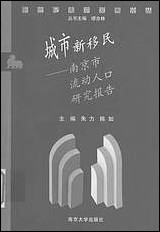 [下载][城市新移民南京市流动人口研究报告]朱力陈如_南京大学出版社.pdf