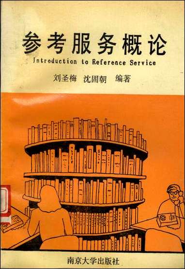 [下载][参考服务概论]刘圣梅_沈固朝_南京大学出版社.pdf