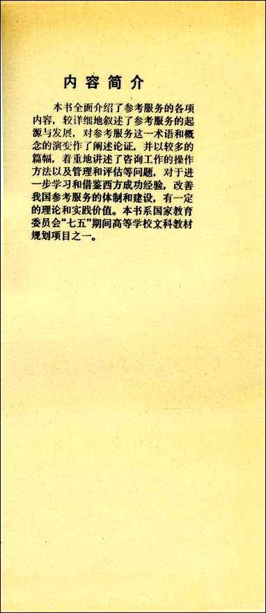 [下载][参考服务概论]刘圣梅_沈固朝_南京大学出版社.pdf