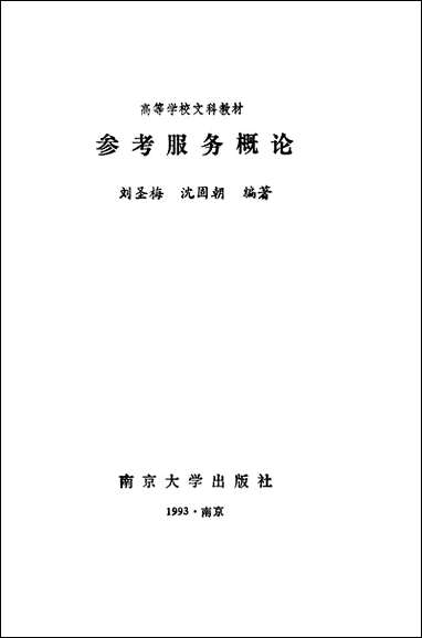 [下载][参考服务概论]刘圣梅_沈固朝_南京大学出版社.pdf