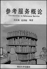 [下载][参考服务概论]刘圣梅_沈固朝_南京大学出版社.pdf