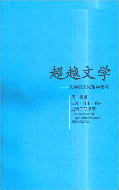 [下载][超越文学文学的文化哲学思考]周宪生活读书新知_上海三联书店.pdf