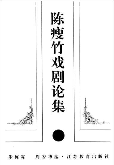 [下载][陈瘦竹戏剧论集]中_朱栋霖周安华_江苏教育出版社.pdf