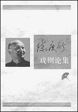 [下载][陈瘦竹戏剧论集]中_朱栋霖周安华_江苏教育出版社.pdf