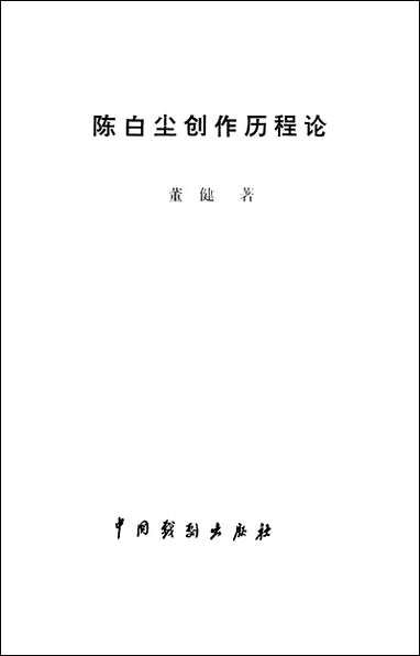 [下载][陈白尘创作历程论]董健_中国戏剧出版社.pdf