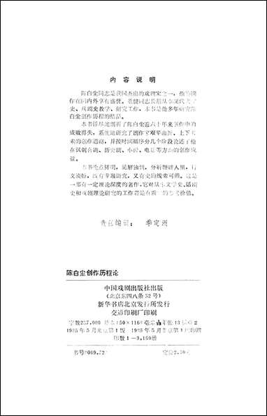 [下载][陈白尘创作历程论]董健_中国戏剧出版社.pdf