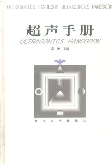 [下载][超声手册]冯若_南京大学出版社.pdf