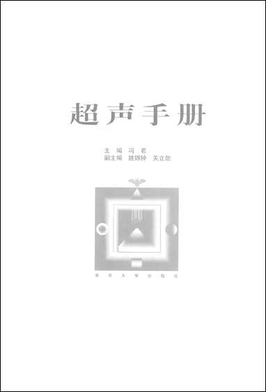 [下载][超声手册]冯若_南京大学出版社.pdf