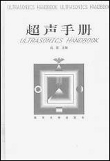 [下载][超声手册]冯若_南京大学出版社.pdf