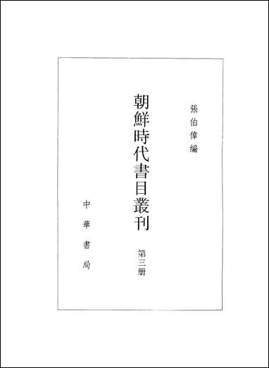 [下载][朝鲜时代书目丛刊]第三册_张伯伟_中华书局.pdf