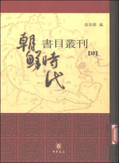 [下载][朝鲜时代书目丛刊]第四册_张伯伟_中华书局.pdf