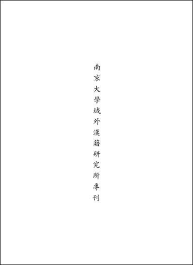 [下载][朝鲜时代书目丛刊]第四册_张伯伟_中华书局.pdf