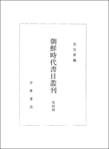 [下载][朝鲜时代书目丛刊]第四册_张伯伟_中华书局.pdf