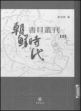 [下载][朝鲜时代书目丛刊]第四册_张伯伟_中华书局.pdf