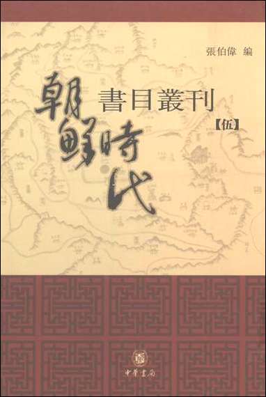 [下载][朝鲜时代书目丛刊]第五册_张伯伟_中华书局.pdf