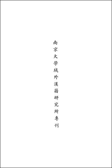 [下载][朝鲜时代书目丛刊]第五册_张伯伟_中华书局.pdf