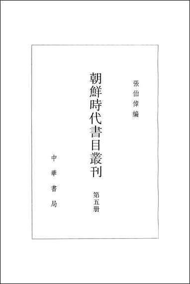 [下载][朝鲜时代书目丛刊]第五册_张伯伟_中华书局.pdf