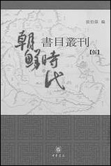 [下载][朝鲜时代书目丛刊]第五册_张伯伟_中华书局.pdf