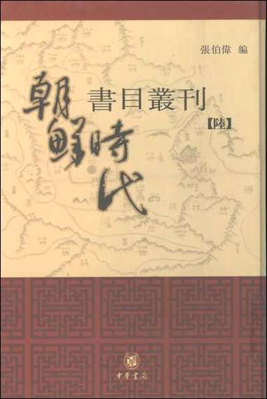 [下载][朝鲜时代书目丛刊]第六册_张伯伟_中华书局.pdf