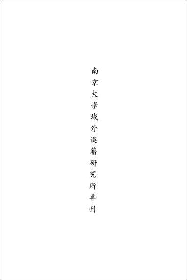 [下载][朝鲜时代书目丛刊]第六册_张伯伟_中华书局.pdf