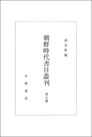 [下载][朝鲜时代书目丛刊]第六册_张伯伟_中华书局.pdf