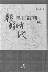 [下载][朝鲜时代书目丛刊]第六册_张伯伟_中华书局.pdf