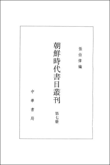 [下载][朝鲜时代书目丛刊]第七册_张伯伟_中华书局.pdf