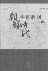 [下载][朝鲜时代书目丛刊]第七册_张伯伟_中华书局.pdf