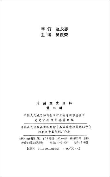 [下载][沧州文史资料]第二辑_河北省沧州市文史资料研究_河北人民出版社.pdf