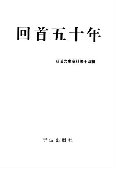 [下载][慈溪文史资料]第十四辑_唐廷文宁波出版社宁波.pdf