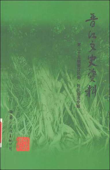 [下载][晋江文史资料]第二十五辑陈仲初_国际文化出版公司.pdf