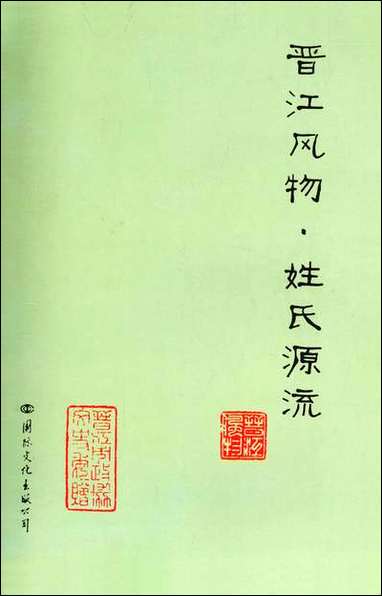 [下载][晋江文史资料]第二十五辑陈仲初_国际文化出版公司.pdf