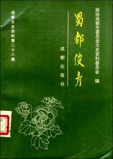 [下载][成都文史资料]第二十八辑_成都市文史资料成都出版社.pdf