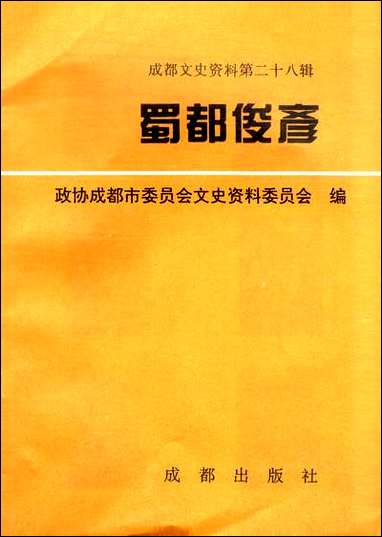 [下载][成都文史资料]第二十八辑_成都市文史资料成都出版社.pdf