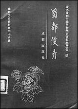 [下载][成都文史资料]第二十八辑_成都市文史资料成都出版社.pdf