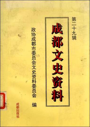 [下载][成都文史资料]第二十九辑_成都市文史资料成都出版社.pdf