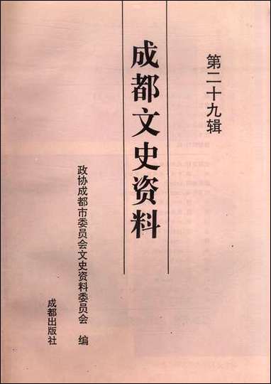 [下载][成都文史资料]第二十九辑_成都市文史资料成都出版社.pdf